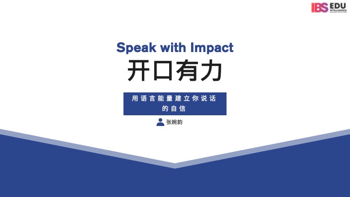 用语言能量建立你说话的自信  [Speak with Impact]